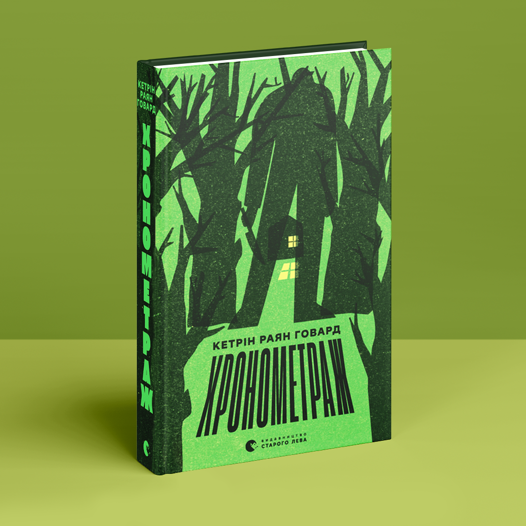 Хронометраж. К. Р. Говард