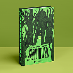 Хронометраж. К. Р. Говард