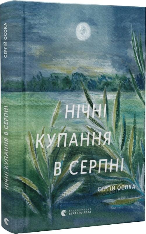 Нічні купання в серпні. С. Осока