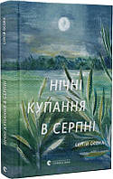 Нічні купання в серпні. С. Осока