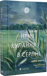 Нічні купання в серпні. С. Осока