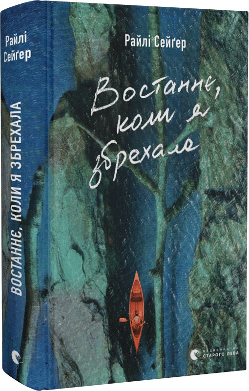 Востаннє, коли я збрехала. Р. Сейґер
