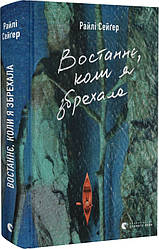 Востаннє, коли я збрехала. Р. Сейґер