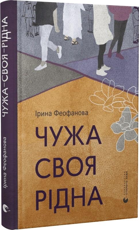 Чужа-своя-рідна. І. Феофанова