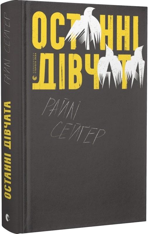 Останні дівчата. Р. Сейґер