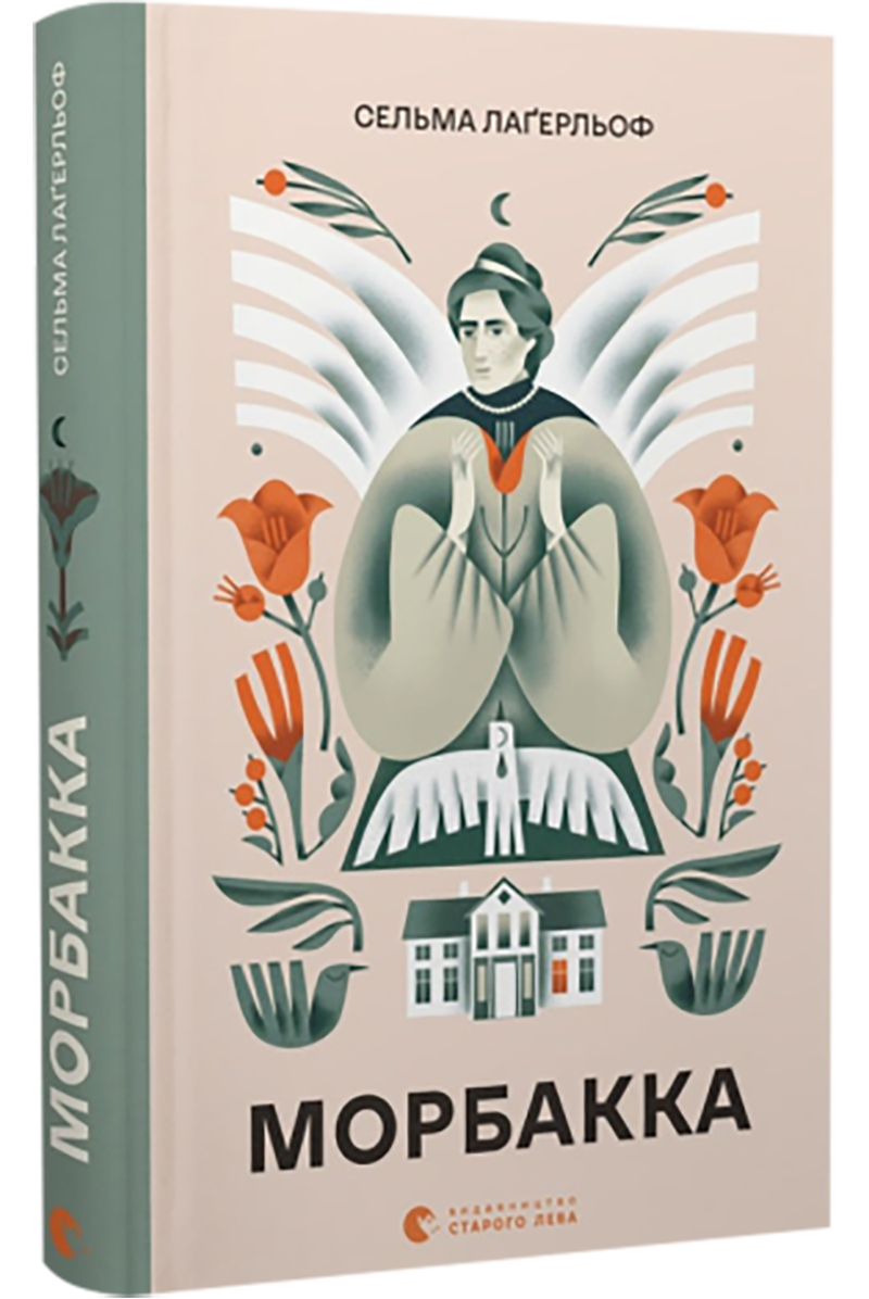 Морбакка. С. Лаґерльоф