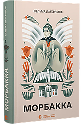 Морбакка. С. Лаґерльоф