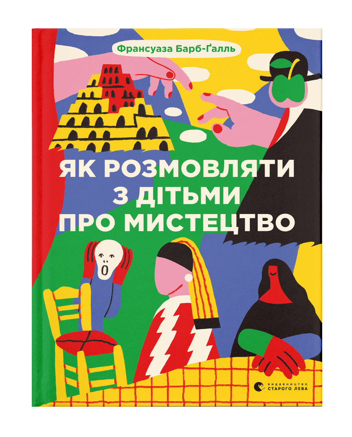 Як розмовляти з дітьми про мистецтво. Ф. Барб-Ґалль