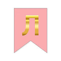 Буква Л на флажке 16*12 см для индивидуальных надписей Розовый и золото