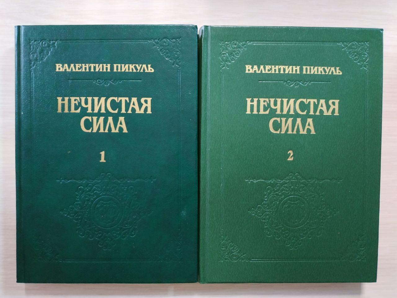 Валентин Пикуль Нечистая сила в 2 томах. - фото 1 - id-p2106367231