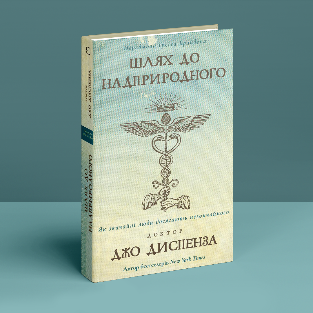 Шлях до надприродного. Як звичайні люди досягають незвичайного. Д. Диспенза