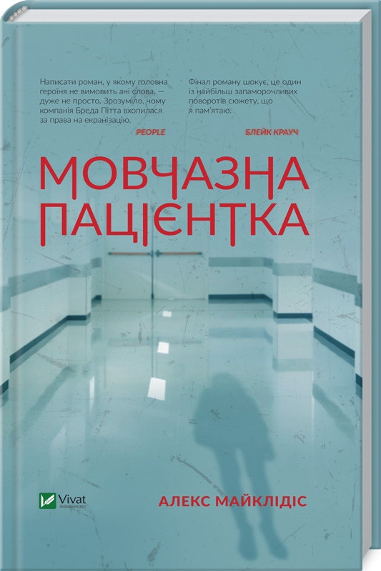 Мовчазна пацієнтка. А. Майклідіс