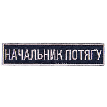 Шеврон на липучці Укрзалізниця планка Начальник потягу, вишитий патч 2,5х12,5 см