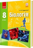 8 клас Біологія Підручник Задорожний К.М. Ранок