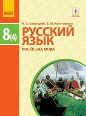 8 клас Російська мова (4-й рік навчання) Підручник Баландина Н.Ф. Крюченкова Е.Ю. Ранок