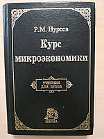 Р.М.Нуреев. Курс микроэкономики