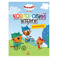 Раскраска для детей Три кота "Велосипед" 1163009 цветной штрих kr