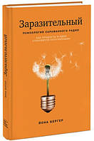 Книга "Заразительный. Психология сарафанного радио" - Бергер Й. (Твердый переплет)