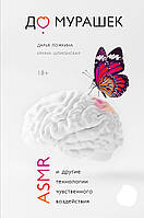 До мурашек. ASMR и другие технологии чувственного воздействия. Дарья Ложкина