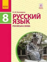 8 класс Російська мова Баландина Н.Ф. Ранок