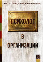 Книга "Психолог в организации" - Манухина Н.