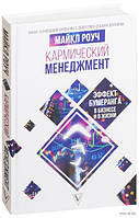 Кармический менеджмент. Эффект бумеранга в бизнесе и в жизни. Роуч М. BM