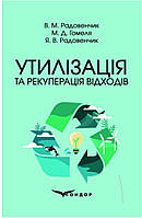 Утилізація та рекуперація відходів. Підручник / Радовенчик В. М., Гомеля М. Д., Радовенчик Я. В.