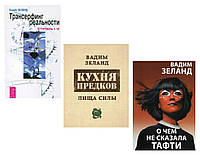 Комплект 3 книги В.Зеланд: "Трансерфінг реальності ступінь I-V" + "Кухня предків" + "Про що не сказала Тафті