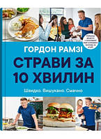 Книга «Страви за 10 хвилин. 100 рецептів смачних страв нашвидкуруч». Автор - Гордон Рамзи