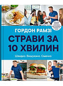 Книга «Страви за 10 хвилин. 100 рецептів смачних страв нашвидкуруч». Автор - Гордон Рамзі