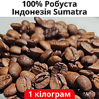 Кофе в зернах Свежая обжарка 1 кг 100% робуста Индонезия Sumatra 2 GRADE, Кофе в зернах фасованный на развес