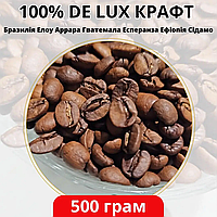 Кофе в зернах на развес 500 грм 100% DE LUX КРАФТ, Кофе зерно смесь 500 г, Кофе натуральный зерновой на вес