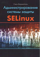 Администрирование системы защиты SELinux