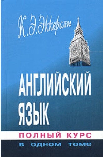 Англійська мова. Повний курс в одному томі