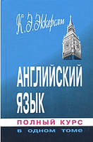 Английский язык. Полный курс в одном томе