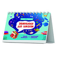 Тетрадь-календарь "Скоро 1 сентября. Собираюсь в школу в 2 класс" 6+