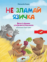 Книга Весела абетка. Не зламай язичка. Веселі віршики для розвитку мовлення. Автор - Наталія Бонь (ВСЛ)