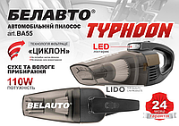 Автопылесос БЕЛАВТО ТАЙФУН BA-55В LED-фонар