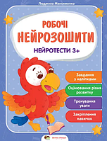 Книга Нейротести 3+. Робочі нейрозошити. Автор - Максименко Людмила (ПЕТ)