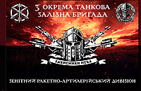 Прапор "3 окрема танкова залізна бригада. Зенітний ракетно-артилерійський дивізіон", розмір 90*135 см