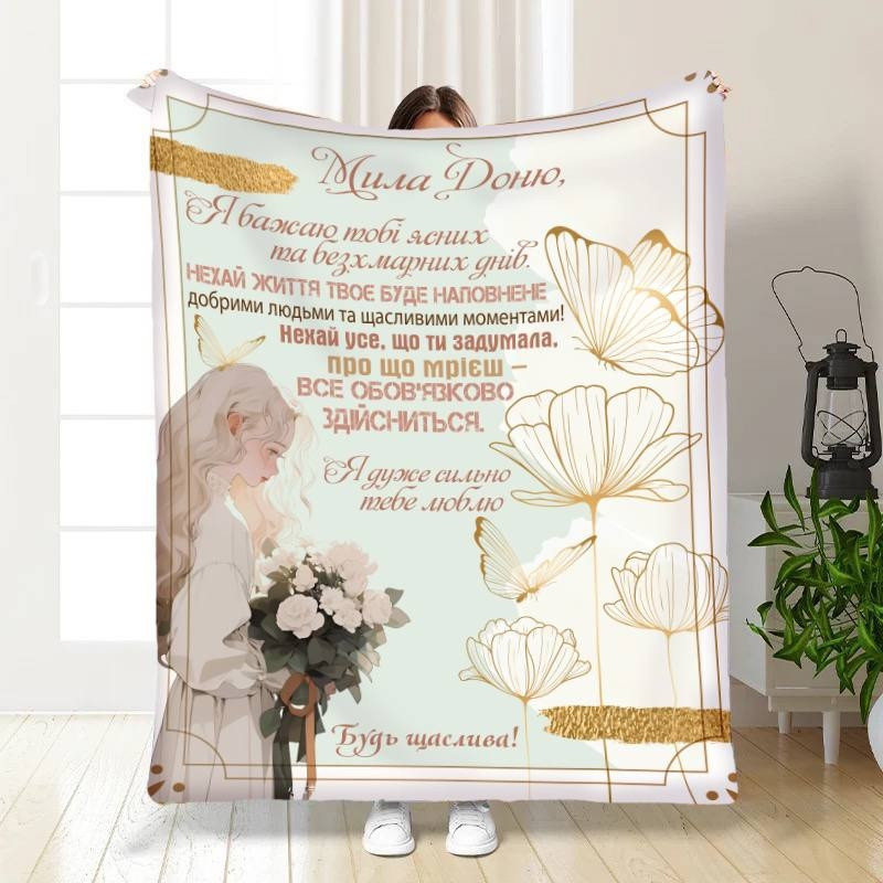 Плед 3D з побажаннями для дочки Крила мрій для донечки 3497_A 16095 160х200 см ТМ, фото 1