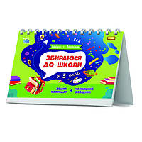 Тетрадь-календарь "Скоро 1 сентября. Собираюсь в школу в 3 класс" 6+