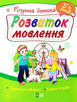 Навчальний посібник "Розумна дитина. Розвиток мовлення. 5+" | Торсінг