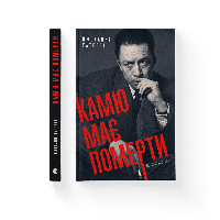 Книга Камю должен умереть. Автор Джованни Кателли (Укр.)