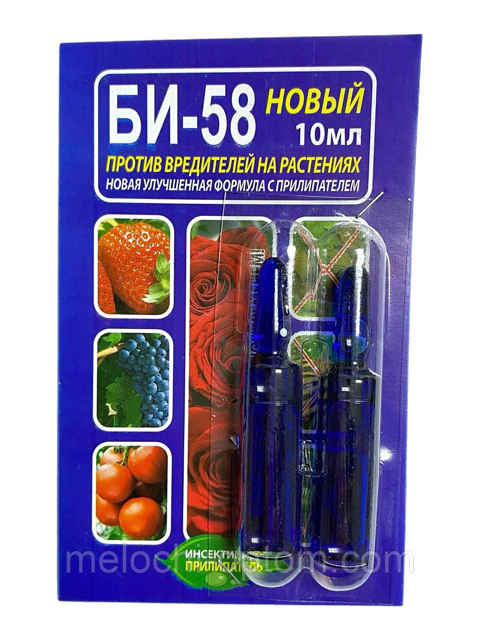 Інсектицид БІ-58 Новий + Прилипач проти всіх шкідників на рослинах, овочевих та плодових культурах 10 мл