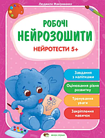 Книга Нейротести 5+. Робочі нейрозошити. Автор - Максименко Людмила (ПЕТ)