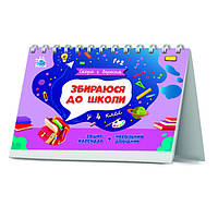 Тетрадь-календарь "Скоро 1 сентября. Собираюсь в школу в 4 класс" 6+