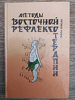 Лувсан Гаваа. Очерки методов восточной рефлексотерапии