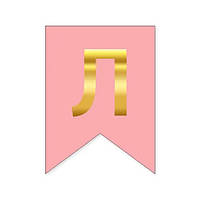 Літера "Л" для будь-якої гірлянди, золото на рожевому