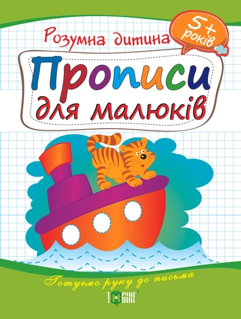 Навчальний посібник "Розумна дитина. Прописи для малюків 5+" | Торсінг